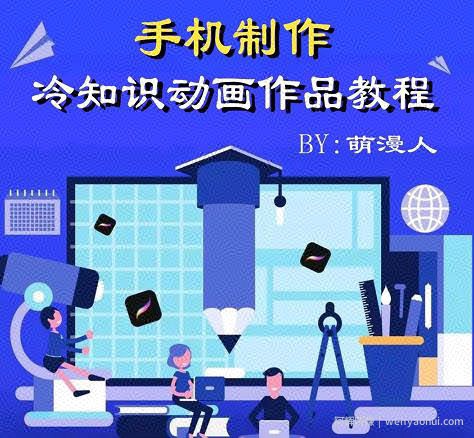 萌漫人-手机制作冷知识动画短视频作品教程，新手也可以操作！