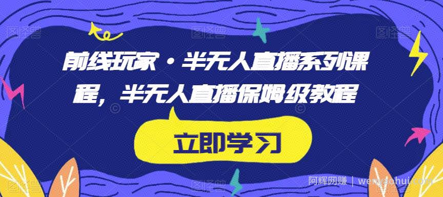 前线玩家·半无人直播系列课程，半无人直播保姆级教程