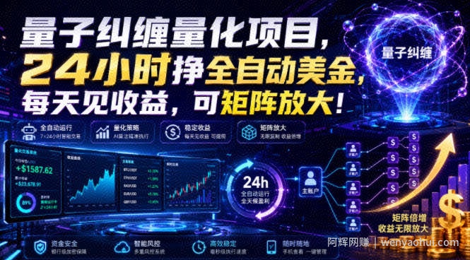 量子纠缠量化项目，24小时挣全自动美刀，每天见收益，可矩阵放大！【揭秘】