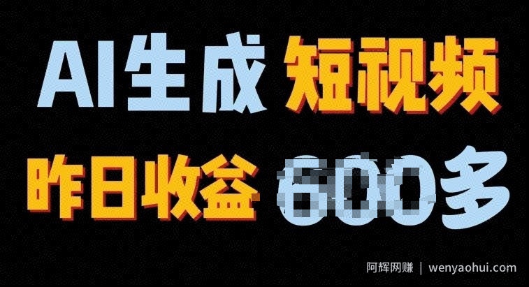 2024年终极副业，AI一键生成视频，每日只需一小时，教你如何轻松賺米
