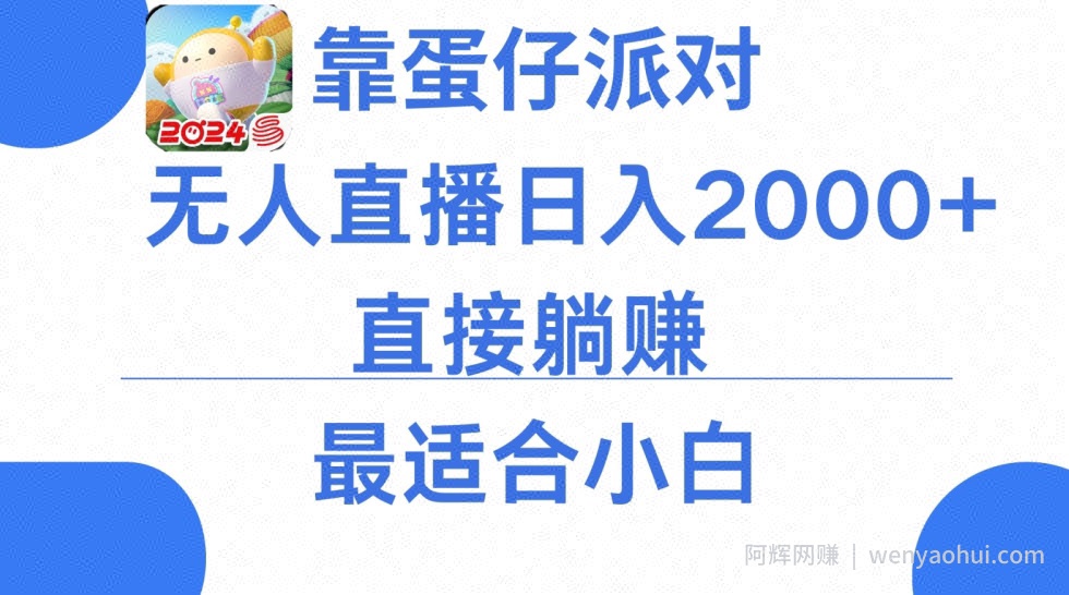 靠蛋仔派对无人直播每天只需2小时日入2000+，直接躺赚，小白最适合，保姆式教学【揭秘】