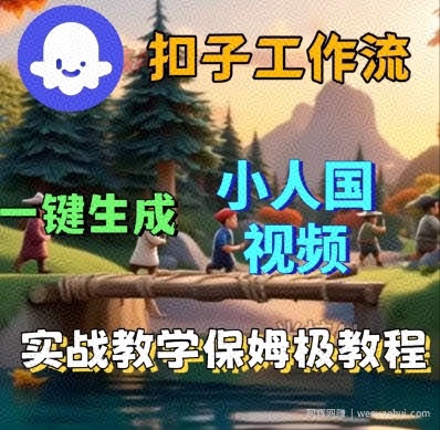 Coze扣子工作流一键生成小人国短视频，保姆级实战搭建教学
