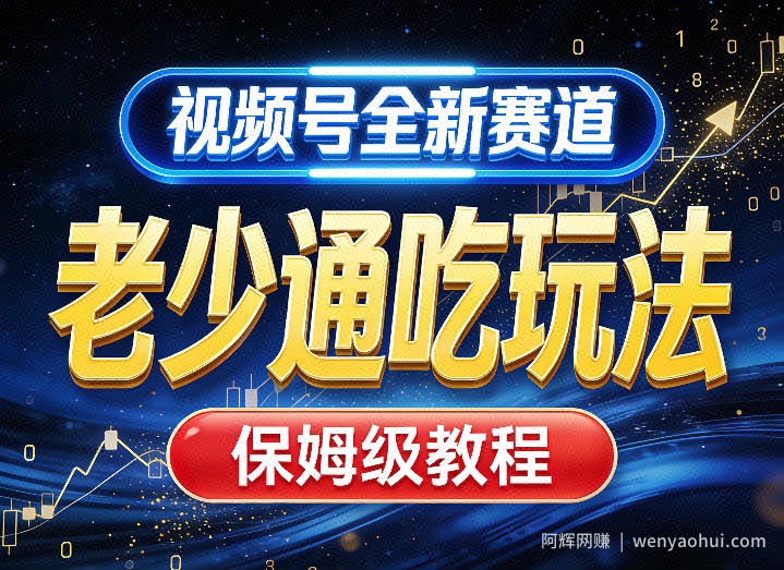 视频号全新AI赛道，老少通吃玩法，保姆级教程