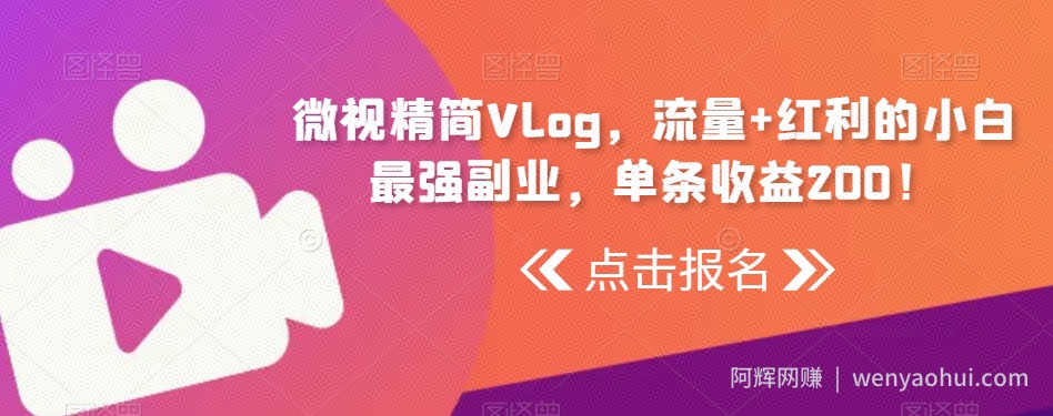 微视精简Vlog，流量+红利的小白最强副业，单条收益200！