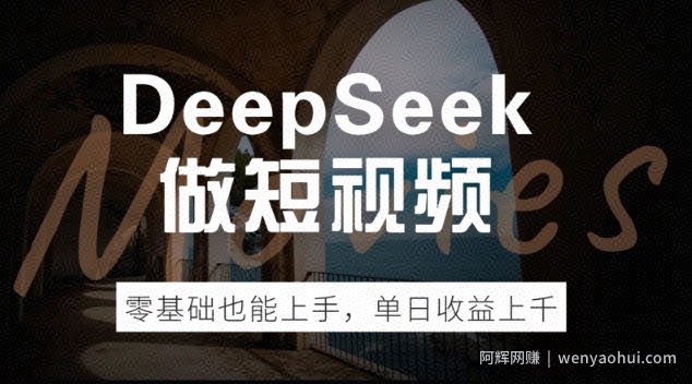 DeepSeek做短视频，零基础也能上手，单日收益多张