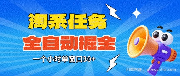 淘系任务助手全自动掘金，一个小时单窗口30+无需人工，轻松矩阵开干【揭秘】