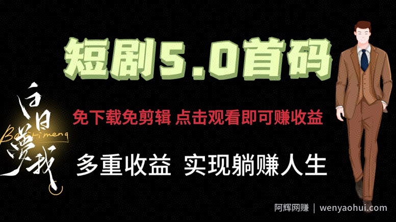 短剧5.0首码，免下载免剪辑，点击观看即可賺米，多重收益方式，实现躺赚人生