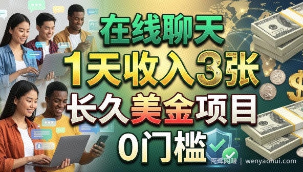 在线聊天，1天收入3张，长久美金项目，0门槛