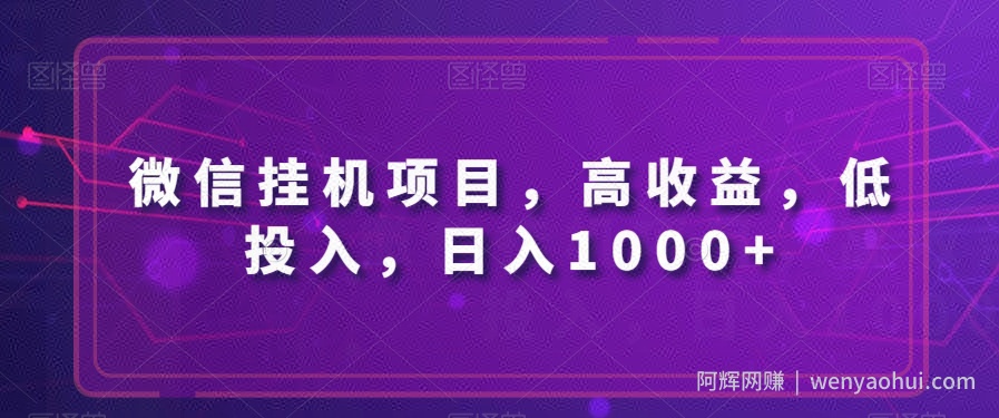 微信挂JI项目，高收益，低投入，日入1000+
