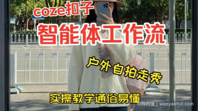通过Coze工作流，制作《美女户外自拍走秀视频》，两分钟制作完成，从0到1演示搭建过程，实操教学