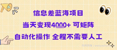 信息差蓝海项目当天变现多张 可矩阵自动化操作 全程不需要人工