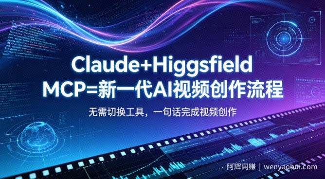 Claude+Higgsfield MCP=新一代AI视频创作流程，不需要切换工具，一句话就能完成视频创作