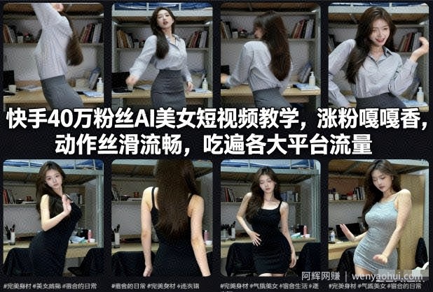 快手40万粉丝博主AI美女短视频教学，涨粉嘎嘎香，动作丝滑流畅，吃遍各大平台流量
