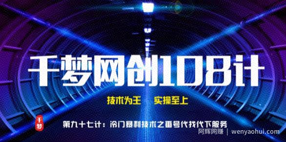 千梦网创108计第97计：高阶冷门抱利技术之番号100%代找代下技术