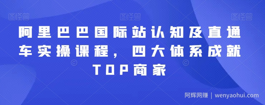 阿里巴巴国际站认知及直通车实操课程，四大体系成就TOP商家