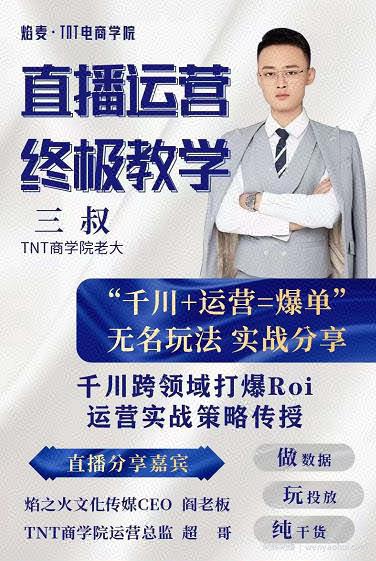 三叔千川运‮课营‬终极版完结：千川‮核的‬心打法全面分‮，享‬抖音直播运营起‮玩号‬法