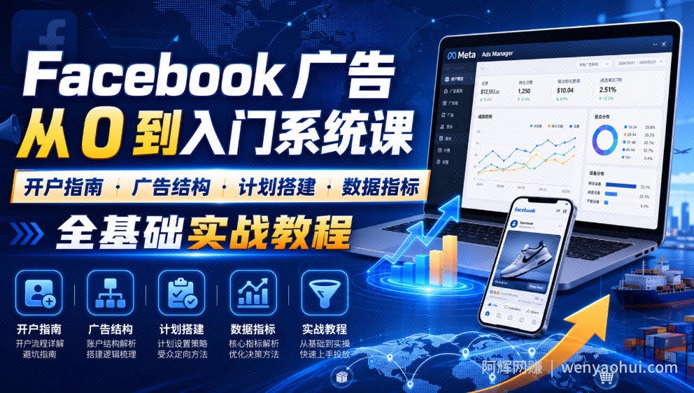 Facebook广告新手从0到入门系统课｜开户指南・广告结构・计划搭建・数据指标全基础实战教程