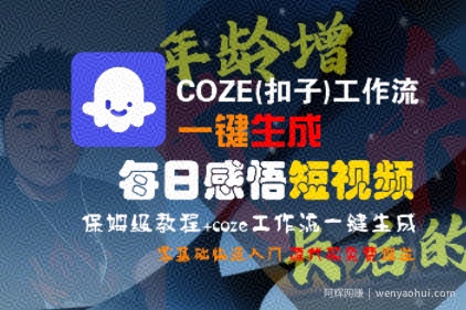 COZE(扣子)工作流一键生成每日感悟短视频，保姆级教程，零基础快速入门