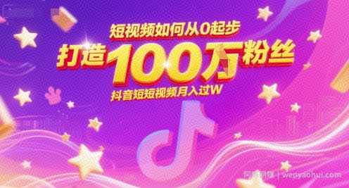 短视频如何从0起步，打造100W粉丝抖音短视频月入过W