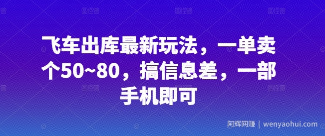 飞车出库最新玩法，一单卖个50~80，搞信息差，一部手机即可
