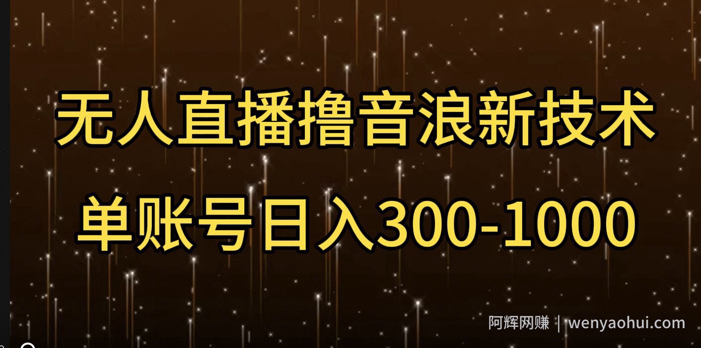 无人直播撸音浪新技术，单账号日入多张