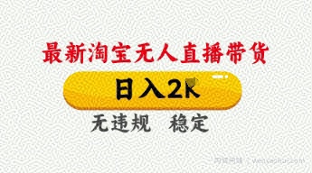 4月最新淘宝无人直播带货，日入数张，不违规不封号，独家技术，操作简单【揭秘】
