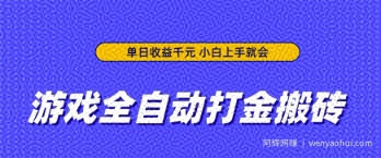 游戏全自动打金搬砖，无需手动操作，单日收益上千，小白上手就会【揭秘】