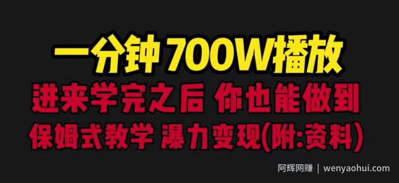 一分钟700W播放进来学完你也能做到保姆式教学暴力变现（教程+83G素材）【揭秘】