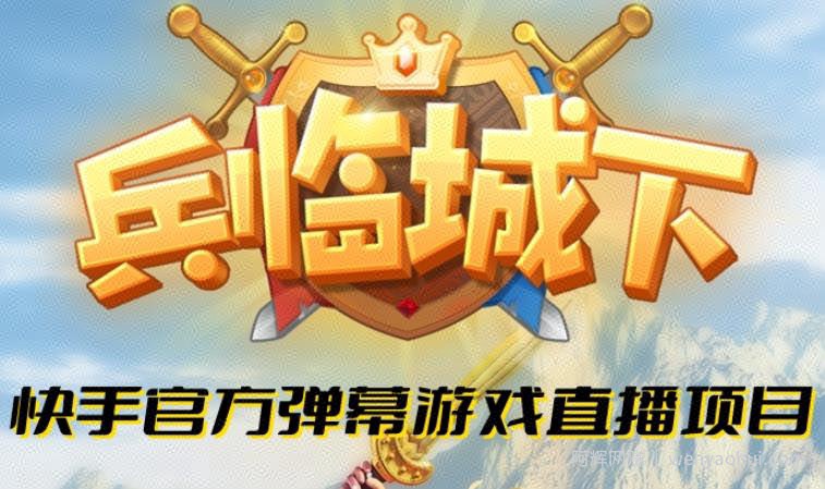 兵临城下--2023年快手最新最火爆弹幕互动游戏【开播教程+对接报白开通直播权限】