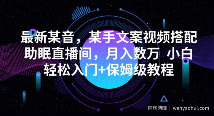 最新抖音快手文案视频搭配助眠直播间，月入数万，小白轻松入门+保姆级教程