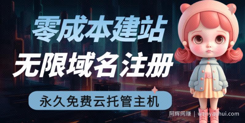 2023【零成本建站】无限撸域名教程+永久兔费云托管主机