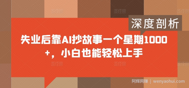 失业后靠AI抄故事一个星期1000+,小白也能轻松上手