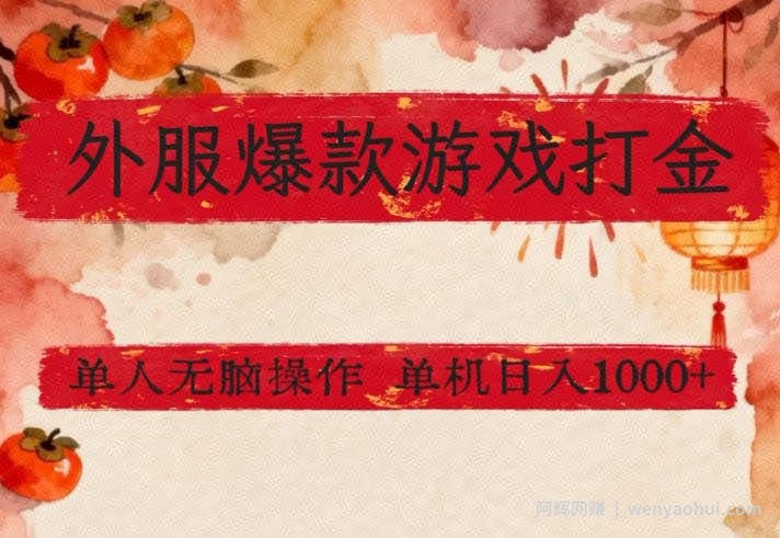 外服爆款游戏打金思路，单人即可无脑操作，收益看得见，单机每天稳定1k+【揭秘】