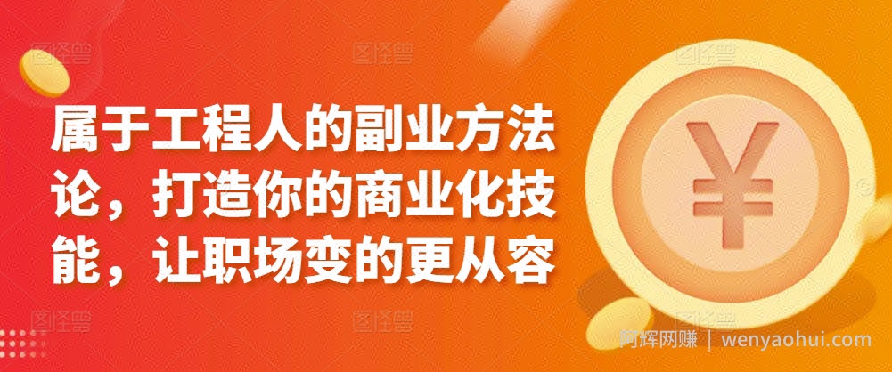 属于工程人的副业方法论，打造你的商业化技能，让职场变的更从容