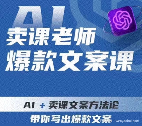卖课老师爆款文案课，AI+卖课文案方法论，带你写出爆款文案