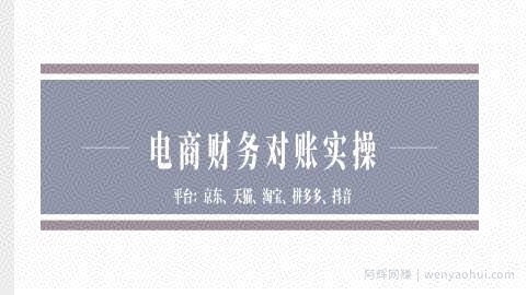电商财务对账实操-京东天猫淘宝拼多多抖音电商财务对账