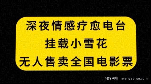 深夜情感疗愈电台，挂载小雪花，无人售卖全国电影票【揭秘】