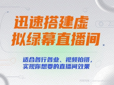 迅速搭建虚拟绿幕直播间，适合各行各业、视频拍摄，实现你想要的直播间效果