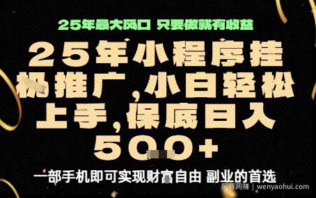 微信小程序挂G推广，解放双手，保底日入5张【揭秘】