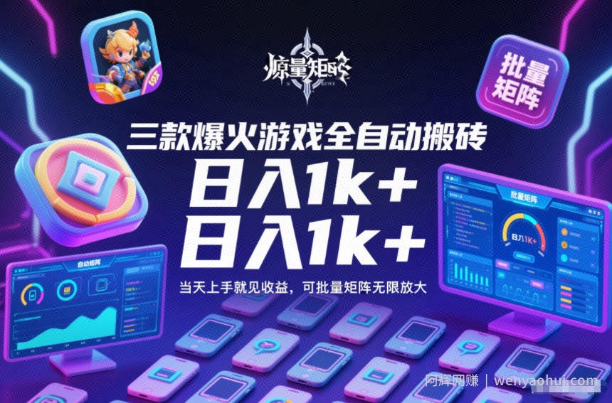 三款爆火游戏全自动搬砖，日入1k+，当天上手就见收益，可批量矩阵无限放大【揭秘】