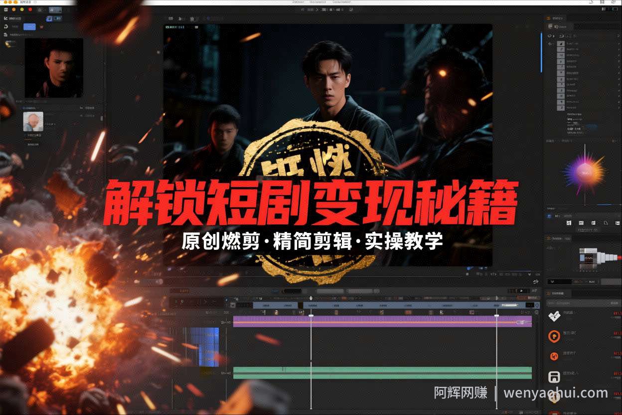 短剧拉新之原创燃剪精简剪辑实操课，解锁短剧变现秘籍
