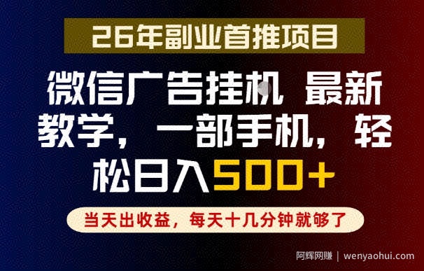副业一点都不难，微信广告挂G，每天十几分钟就够了，保底日入500+，长期稳定【揭秘】