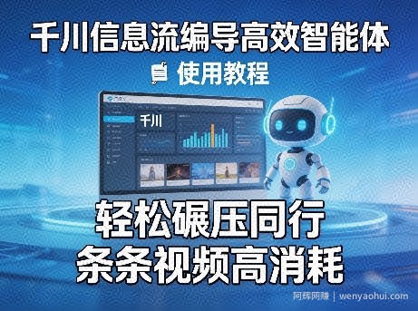 千川信息流编导高效智能体+使用教程，轻松碾压同行，实现条条视频高消耗