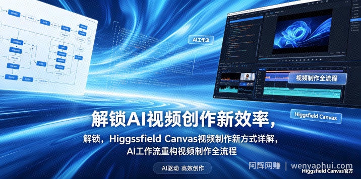 解锁AI视频创作新效率，Higgsfield Canvas视频制作新方式详解，AI工作流重构视频制作全流程