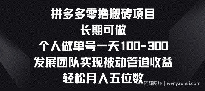 拼多多零撸搬砖项目，长期可做，个人做单号一天一两张，发展团队实现被动管道收益