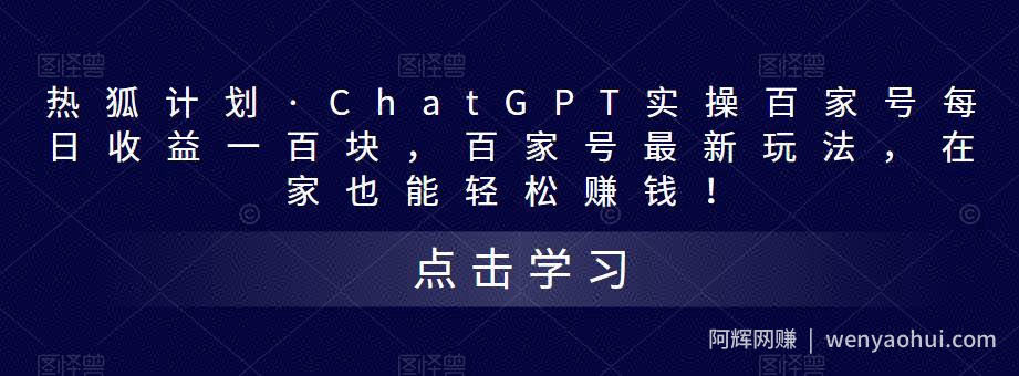 热狐计划·ChatGPT实操百家号每日收益一百块，百家号最新玩法，在家也能轻松賺米！