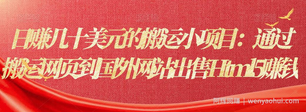 日赚几十美元的搬运小项目:通过搬运网页到国外网站出售Html5賺米