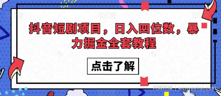 抖音短剧项目，日入四位数，暴力掘金全套教程【揭秘】