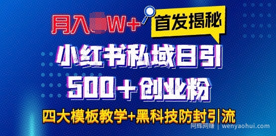 首发揭秘小红书私域日引500+创业粉四大模板，月入过W+全程干货!没有废话!保姆教程!