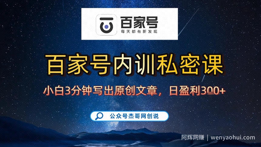 【百家号自动撸佣金】佣金界最佳撸佣金平台，小白3天起号有手机就能干，100%原创长期稳定